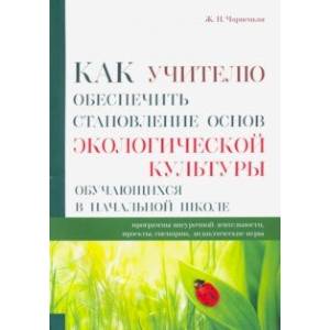 Как учителю обеспечить становление основ экологической культуры обучающихся в начальной школе