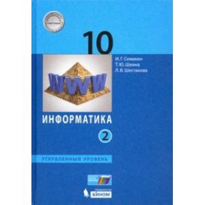 Информатика. 10 класс. Учебник. Углубленный уровень. Часть 2. ФП
