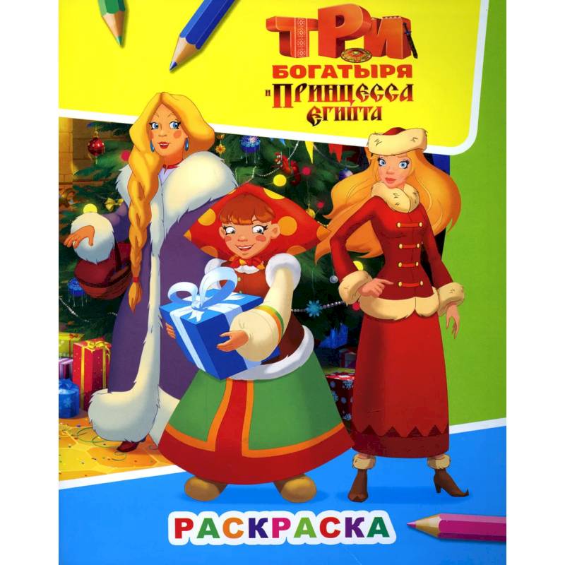 Звездочка. Три богатыря и принцесса Египта. Аленушка, Любава и Настасья