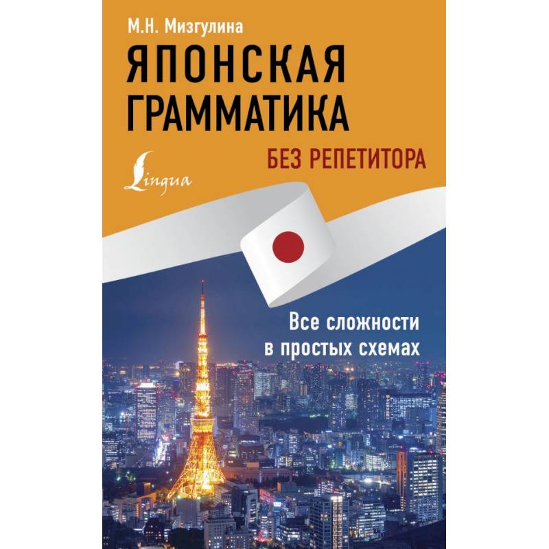 Японская грамматика без репетитора все сложности в простых схемах мизгулина м н 2021