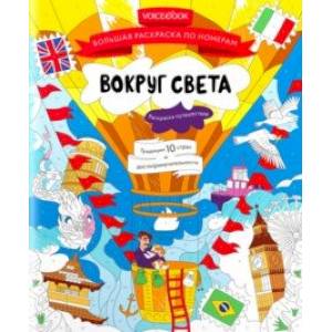 Большая раскраска по номерам Вокруг света Большая раскраска по номерам Вокруг света