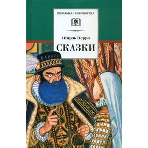 Шарль Перро. Сказки