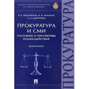 Прокуратура и СМИ. Состояние и перспективы взаимодействия. Монография