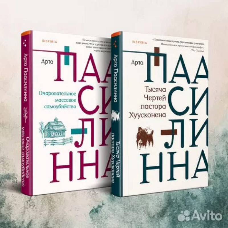 Комплект из двух книг: Очаровательное массовое самоубийство + Тысяча Чертей пастора Хуусконена