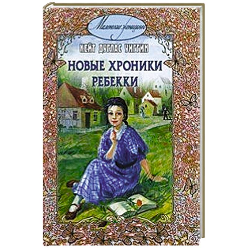 Героиня книги. Уиггин к.д. 