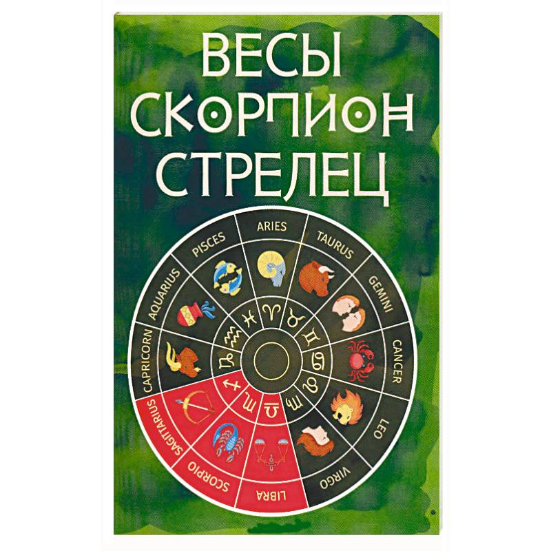 Весы, Скорпион, Стрелец