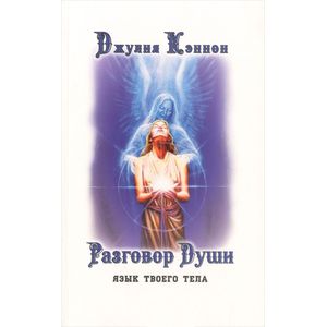 Разговор Души. Язык твоего тела