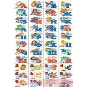 Плакат. Азбука русская с цифрами (малый формат)