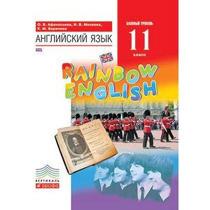 Английский язык. Rainbow English. 11 класс. Учебник. Базовый уровень. Вертикаль. ФГОС