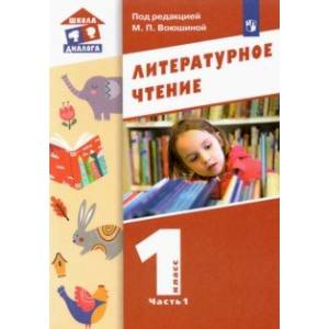 Литературное чтение. 1 класс. Учебник. В 2-х частях. Часть 1.