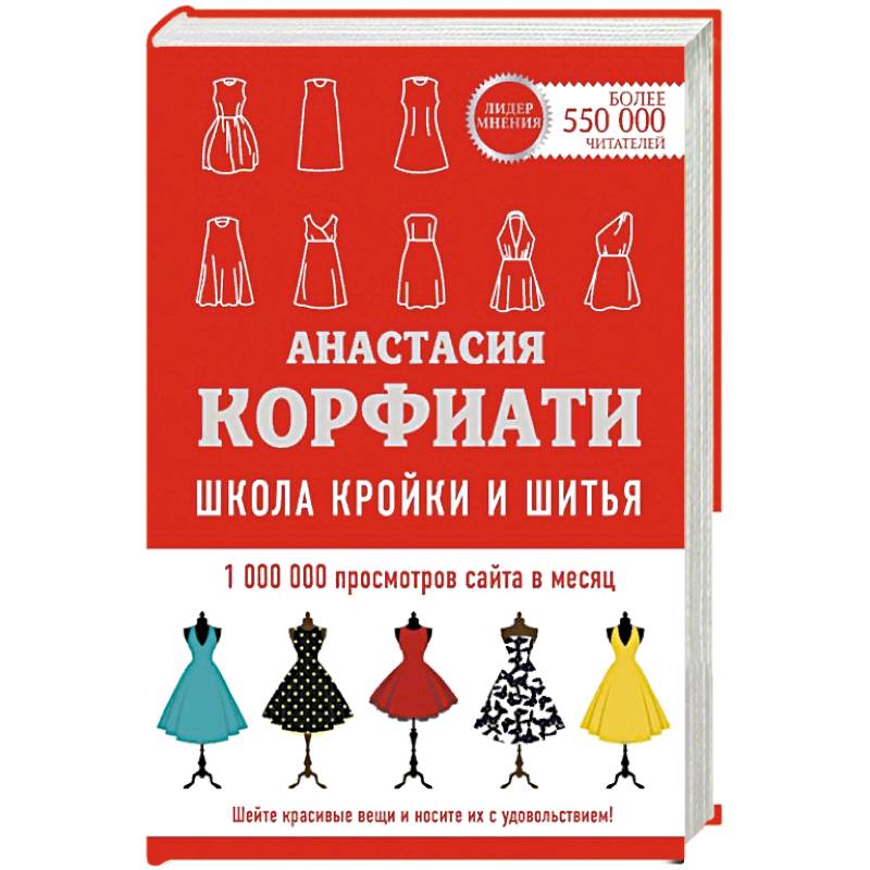 Практический большая. Школа кройки и шитья Анастасии Корфиати. Школа кройки и шитья Анастасии Корфиати. Обновленное издание. Книга школа кройки и шитья. Корфиати школа кройки и шитья.