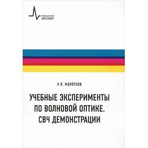 Учебные эксперименты по волновой оптике. СВЧ демонстрации