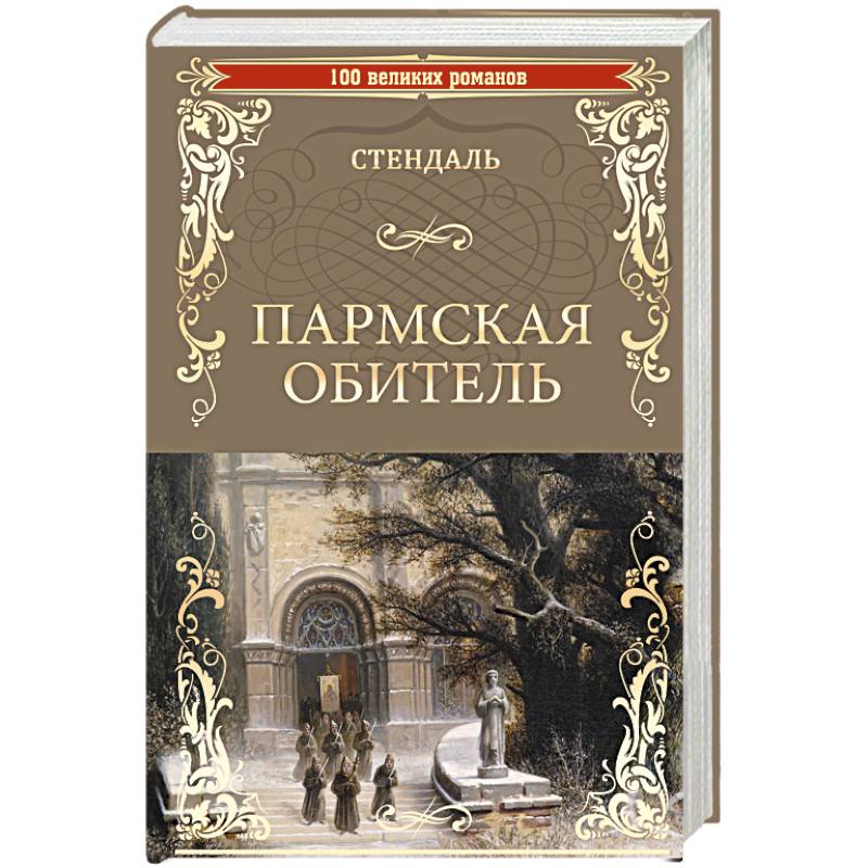 Пармская обитель. Роман. Стендаль "Пармская обитель". Стендаль Пармская обитель иллюстрации. Пармская обитель книга.