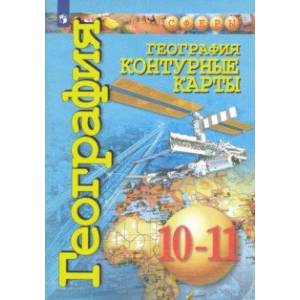 География. 10-11 класссы. Контурные карты. Базовый уровень