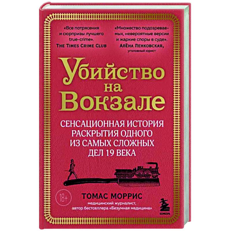 Убийство на вокзале. Сенсационная история раскрытия одного из самых сложных дел 19 века Убийство на вокзале. Сенсационная история раскрытия одного из самых сложных дел 19 века