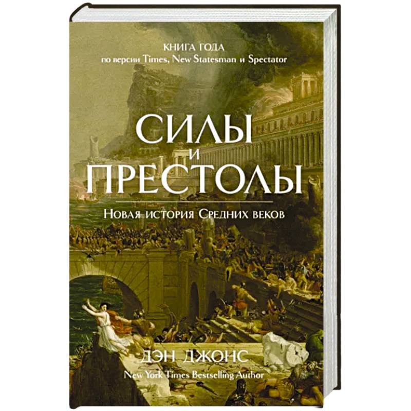 Силы и престолы. Новая история Средних веков Силы и престолы. Новая история Средних веков