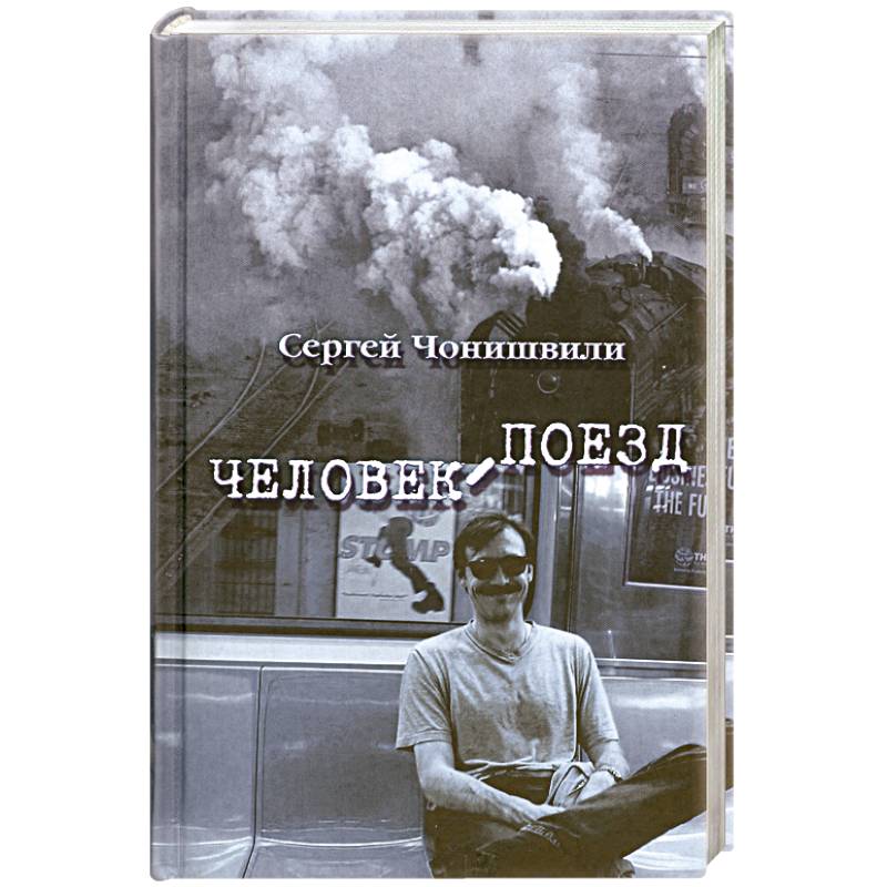 Поезд. Человек с поезда рейчел маккарти джеймс билл джеймс книга. Человек поезд сергей чонишвили книга. Парень в поезде. Книга человек поезд.
