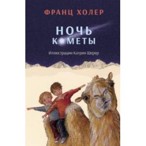 Ночь кометы. Сказочная повесть для детей Ночь кометы. Сказочная повесть для детей