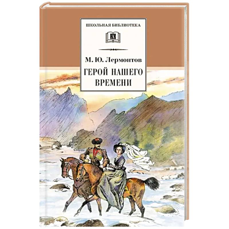 Герой нашего времени