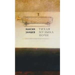 Тихая музыка ночи