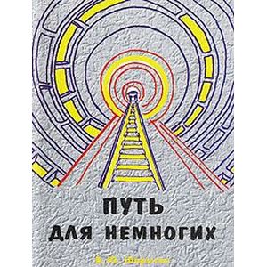 Путь для Немногих