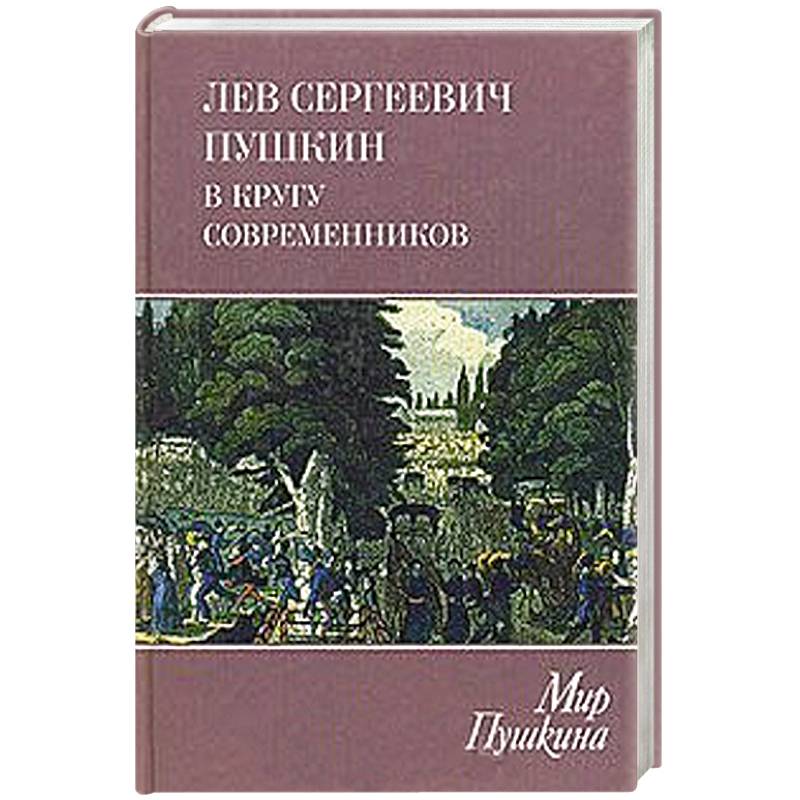 Лев Пушкин.В кругу современников