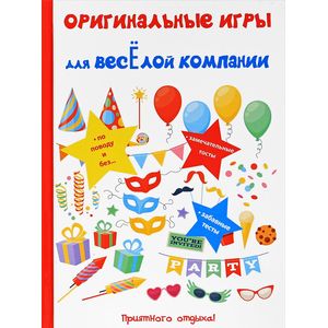 Оригинальные игры для веселой компании