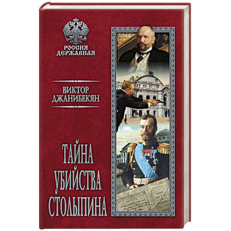 Тайна убийства Столыпина Тайна убийства Столыпина