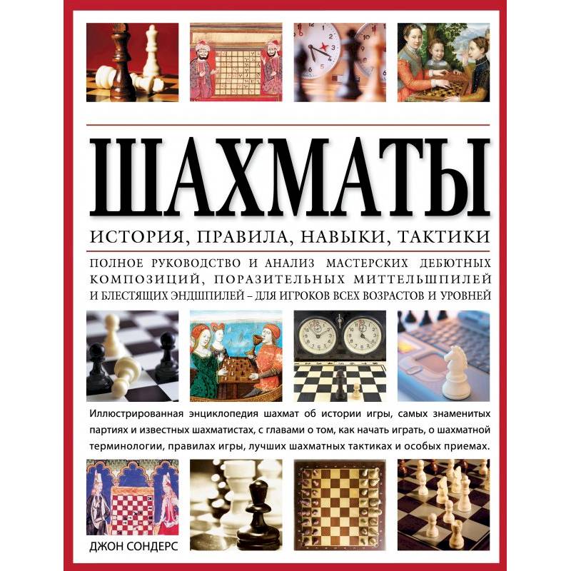Шахматы: история, правила, навыки и тактики Шахматы: история, правила, навыки и тактики