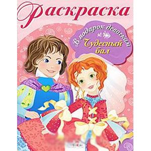 Чудесный бал