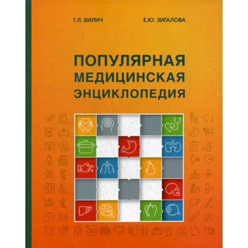 Популярная медицинская энциклопедия