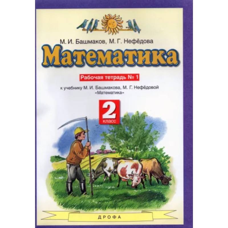 Математика 2 класса башмакова нефедова. Математика 2 класс башмаков Нефедова. Башмакова Нефедова математика