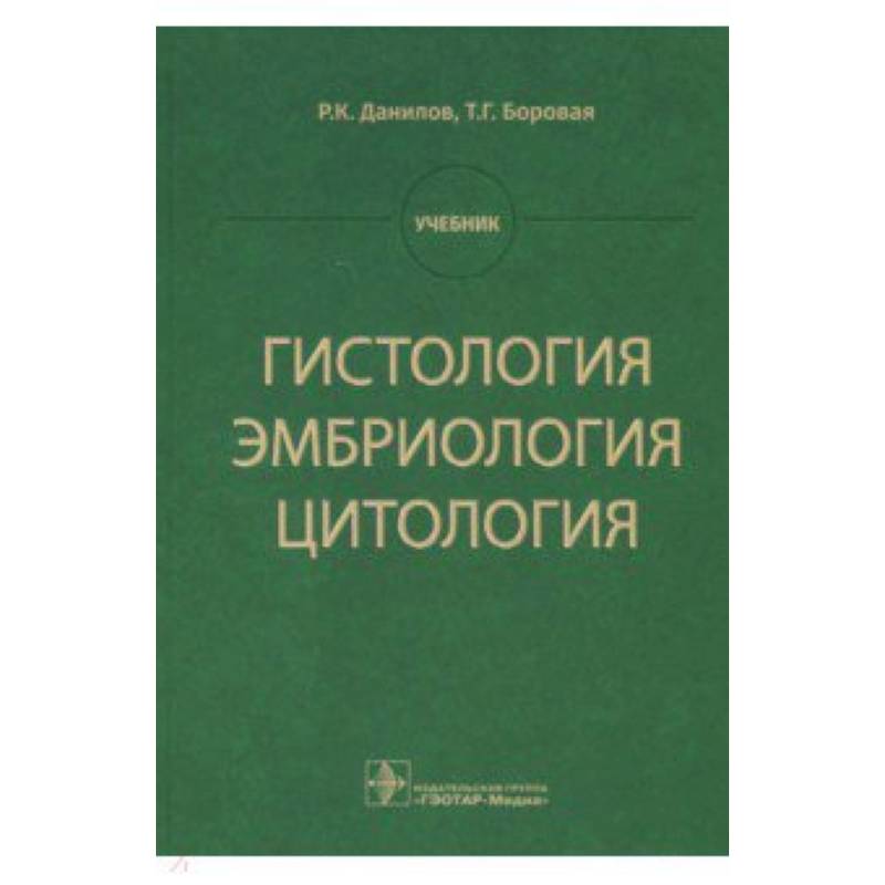 Гистология, эмбриология, цитология. Учебник