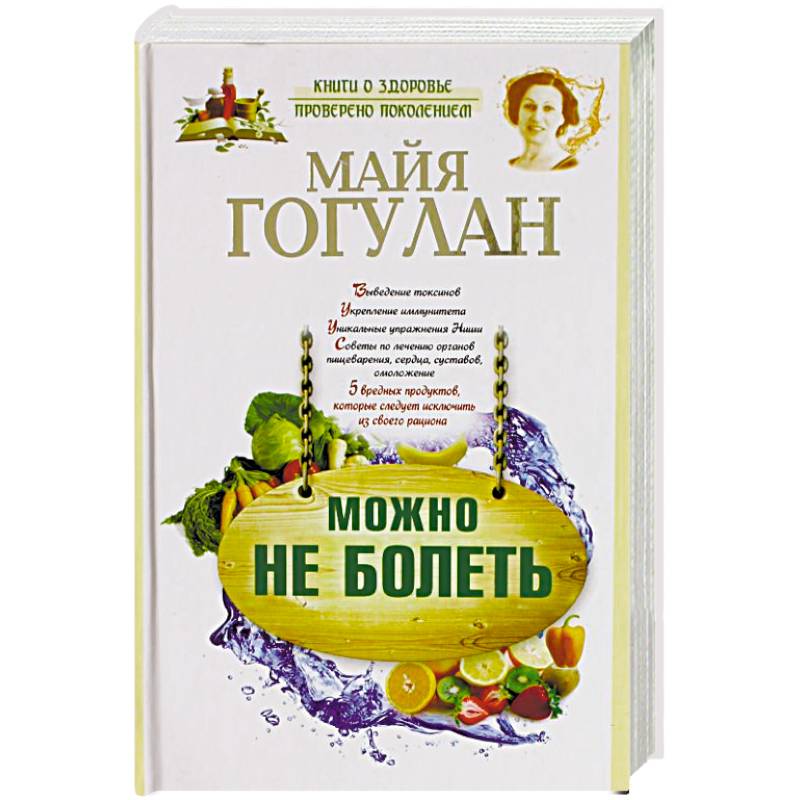 Майя Гогулан Можно Не Болеть Купить Книгу