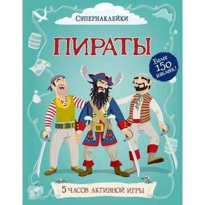 Пираты Пираты