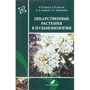 Лекарственные растения в пульмонологии. Руководство по клинической фитотерапии