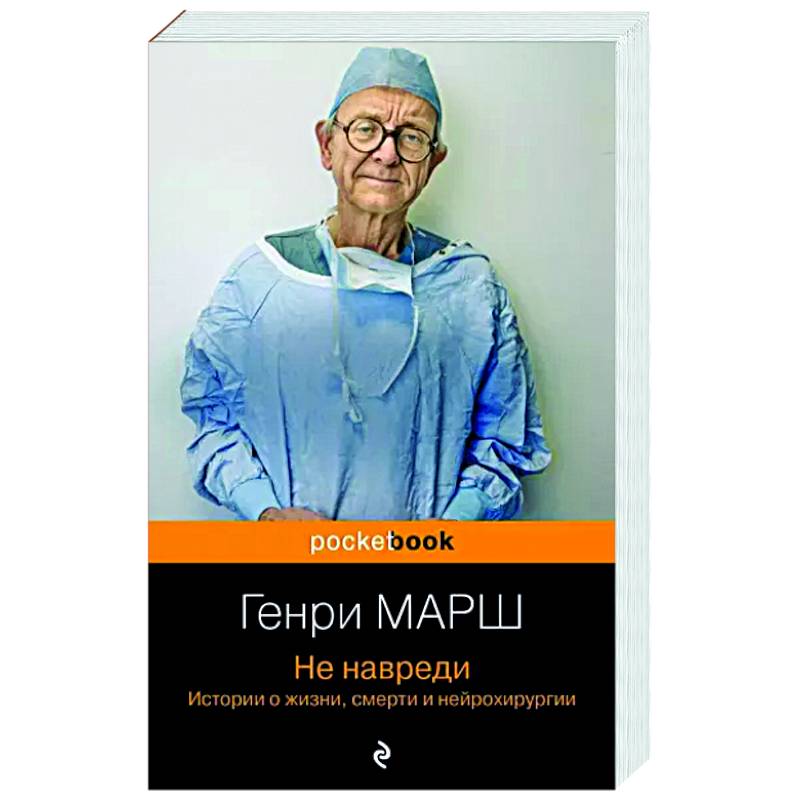 Не навреди. Истории о жизни, смерти и нейрохирургии Не навреди. Истории о жизни, смерти и нейрохирургии