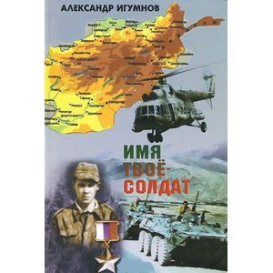 Имя твоё – солдат