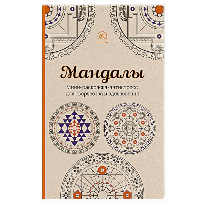 Мандалы. Мини-раскраска-антистресс для творчества и вдохновения