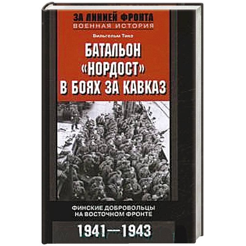 Батальон 'Нордост' в боях за Кавказ. Финские добровольцы на Восточном фронте. 1941-1943