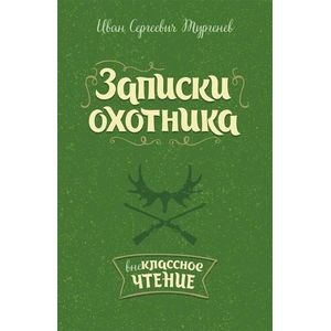 Записки охотника