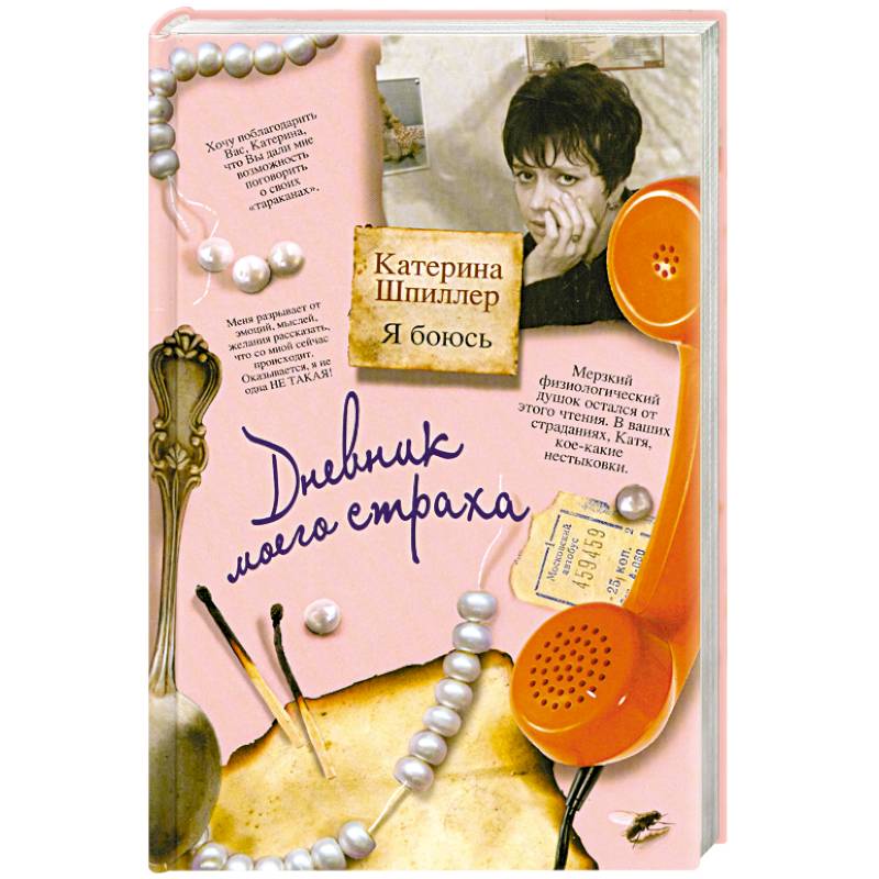 Я боюсь. Дневник моего страха