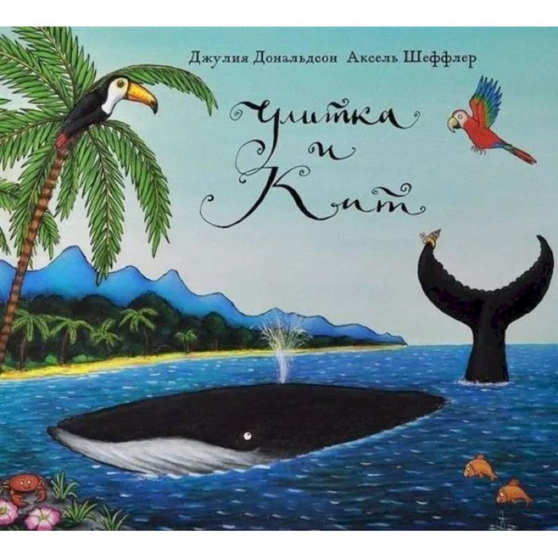 Улитка и кит: стихи Улитка и кит: стихи