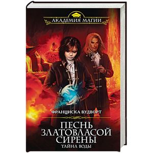 Песнь златовласой сирены. Тайна воды