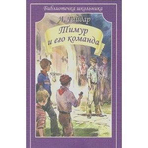 Тимур и его команда