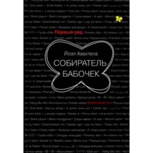 Собиратель бабочек