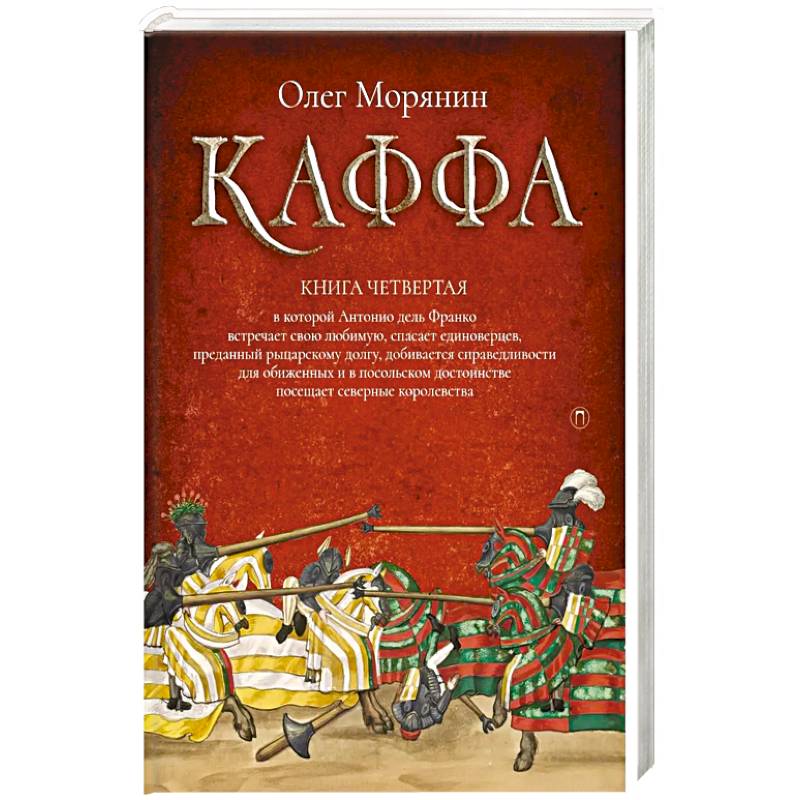 Каффа. Кн. 4 Каффа. Кн. 4