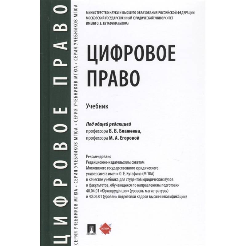 Интернет право учебники. Цифровое право. Учебник. Цифровое право. Книги цифровое право..