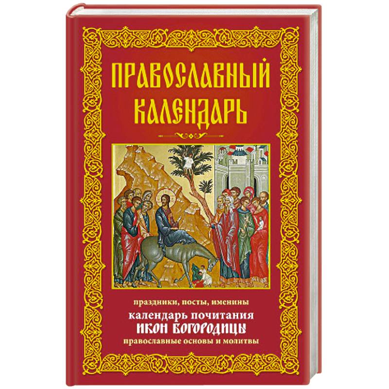 Православный календарь дней ангела. Православный календарь. Почитание святых.