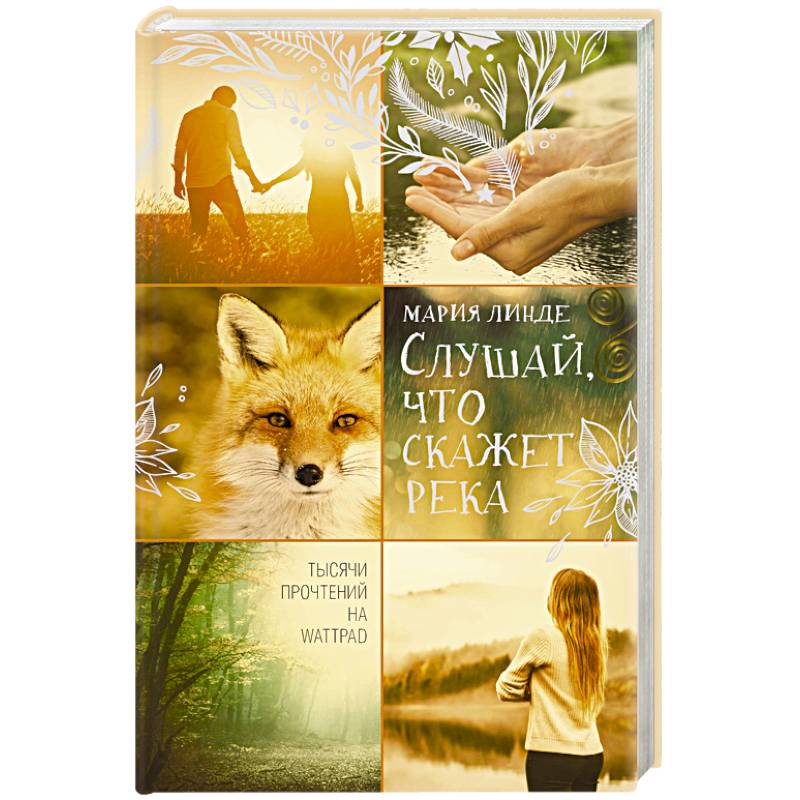 Слушай, что скажет река
